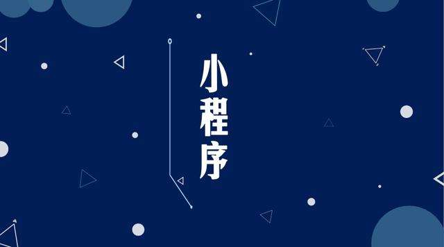 乐昌微信小程序开发公司分析企业如何发挥小程序的作用